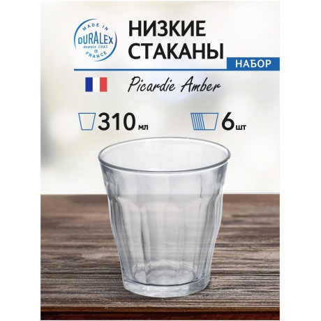Набор стаканов французских PICARDIE прозрачные 6шт 310мл DURALEX 1028AB06A0111 - фото 11