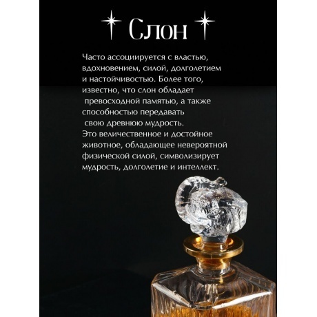 Штоф для крепких напитков GLASSERIE SPIRIT OF ELEPHANT 850мл - фото 13
