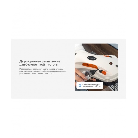 Робот-мойщик окон GARLYN Spraybot - фото 11