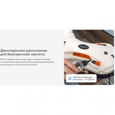 Робот-мойщик окон GARLYN Spraybot - фото 21