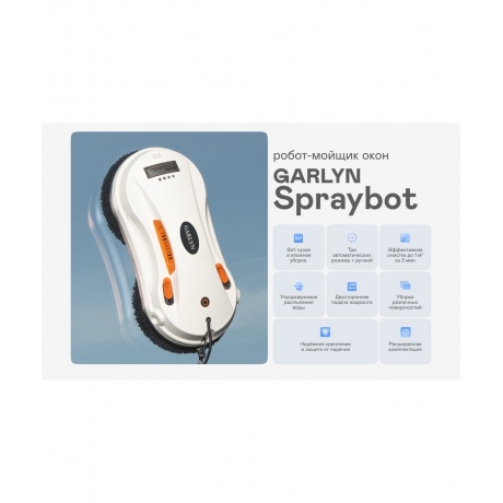 Робот-мойщик окон GARLYN Spraybot - фото 7