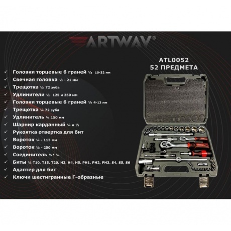 Набор инструмента Artway ATL0052 - фото 5