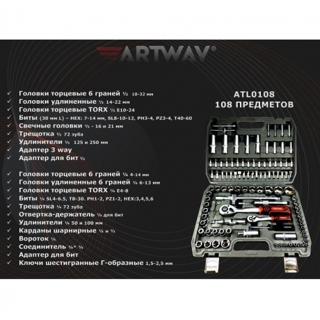 Набор инструмента Artway ATL0108 - фото 7