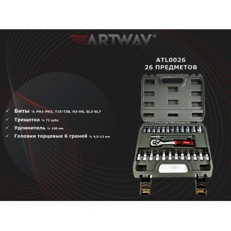 Набор инструмента Artway ATL0026 - фото 6