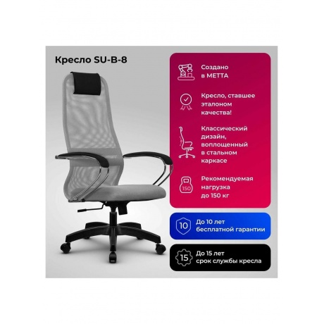 

Кресло офисное МЕТТА "SU-B-8" хром, ткань-сетка, сиденье мягкое, светло-серое