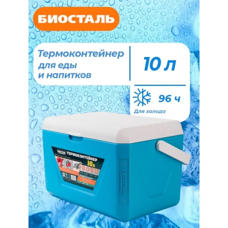 Изотермический контейнер (термобокс) Biostal (10 л.), бирюзовый/синий - фото 11