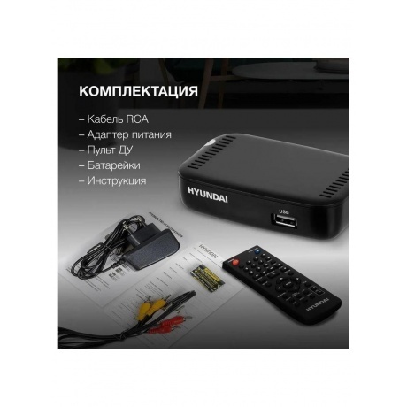 Цифровой TV ресивер HYUNDAI H-DVB460 черный - фото 14
