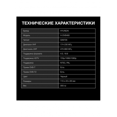Цифровой TV ресивер HYUNDAI H-DVB460 черный - фото 15