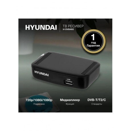 Цифровой TV ресивер HYUNDAI H-DVB460 черный - фото 10