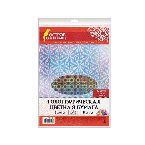 Цветная бумага, А4, ГОЛОГРАФИЧЕСКАЯ, 8 листов 8 цветов, УЗОРЫ, в пакете, 80 г/м2, ОСТРОВ СОКРОВИЩ, 210х297 мм, 129283, (9 шт.)