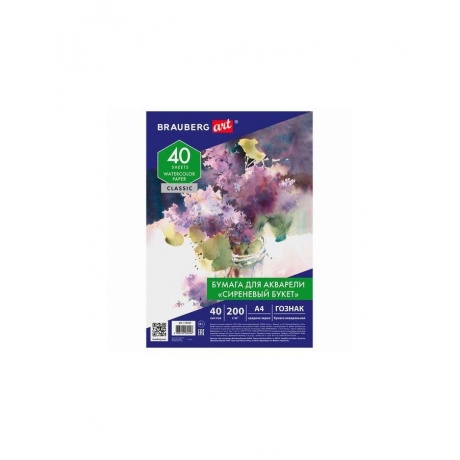 Бумага для акварели А4, 40 л., "СИРЕНЕВЫЙ БУКЕТ", среднее зерно,...
