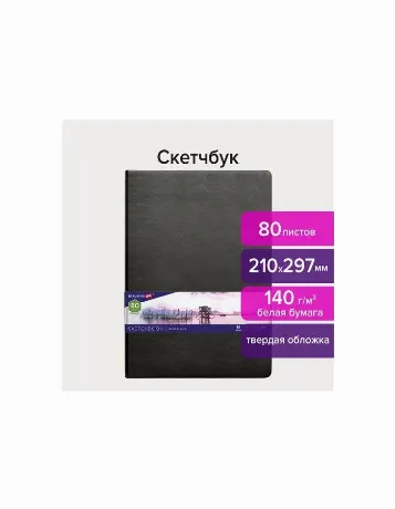 113184, Скетчбук, белая бумага 140 г/м2 210х297 мм, 80 л., КОЖЗА...