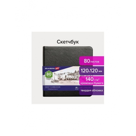 113191, Скетчбук, слоновая кость 140 г/м2 120х120 мм, 80 л., КОЖ...