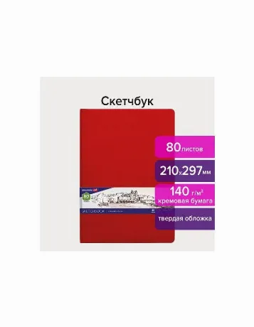 113199, Скетчбук, слоновая кость 140 г/м2 210х297 мм, 80 л., КОЖ...