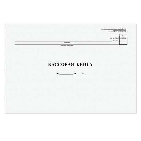 Кассовая книга, Форма КО-4, 48 л., А4, 290х200 мм, горизонтальная, картон, типографский блок - фото 1