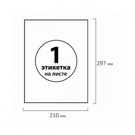 Этикетка самоклеящаяся 210х297 мм, 1 этикетка, белая 70 г/м2, 50 л., BRAUBERG, сырье Финляндия, 126470 - фото 7