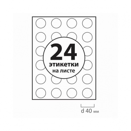 Этикетка самоклеящаяся D40 мм, 24 этикетки, белая, 70 г/м2, 50 л., BRAUBERG, сырье Финляндия, 127521 - фото 3