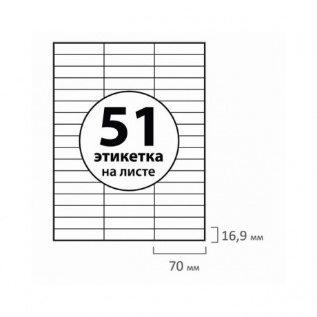 Этикетка самоклеящаяся 70х16,9 мм, 51 этикетка, белая, 70 г/м2, 50 л., BRAUBERG, сырье Финляндия, 129256 - фото 6