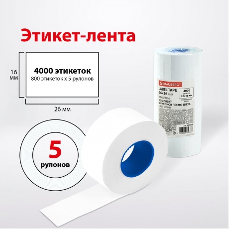 114208, Этикет-лента 26х16 мм прямоугольная, белая, КОМПЛЕКТ 5 рулонов по 800 штук., BRAUBERG, 114208 - фото 7