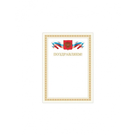 Грамота Поздравляем, А4, мелованный картон, бронза, бежевая рамка, BRAUBERG, 128365, (40 шт.) - фото 1