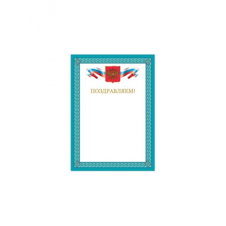 Грамота Поздравляем, А4, мелованный картон, бронза, синяя рамка, BRAUBERG, 128366, (40 шт.) - фото 1
