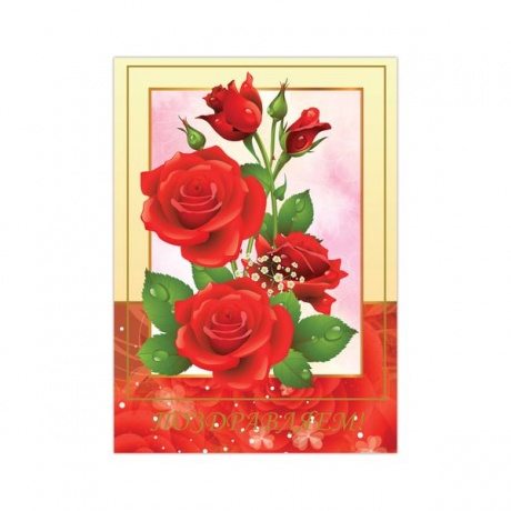 Бланк Поздравительный, А4 (в развороте 420х297 мм), мелованный картон, фольга, BRAUBERG, Розы, 128368, (10 шт.) - фото 1