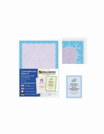 Сертификат-бумага для лазерной печати BRAUBERG, А4, 25 листов, 1...