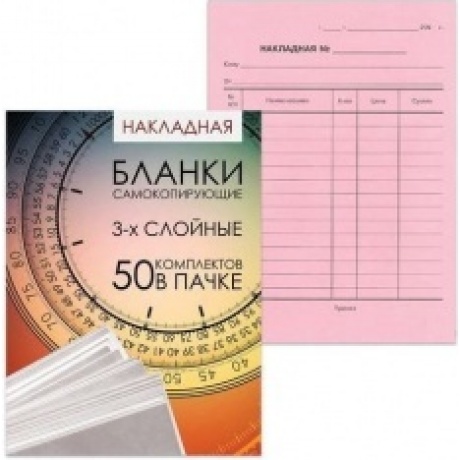 Бланк бухгалтерский 3-х слойный самокопирующийся обложка с подложкой Накладная А5 151х208 мм СПАЙКА 50 штук 130155 300₽
