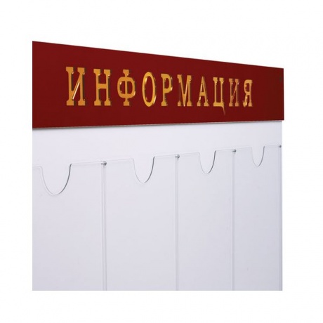Доска-стенд Информация (92х80 см), 8 плоских карманов формата А4 - фото 3