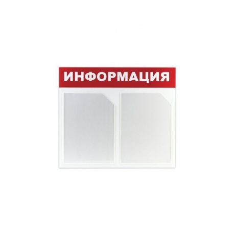 Доска-стенд Информация (50х43 см), 2 плоских кармана формата А4, ЭКОНОМ, BRAUBERG, 291009 - фото 1