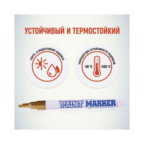 Маркер-краска лаковый (paint marker) MUNHWA Slim, 2 мм, ЗОЛОТОЙ, нитро-основа, алюминиевый корпус, SPM-07 - фото 2