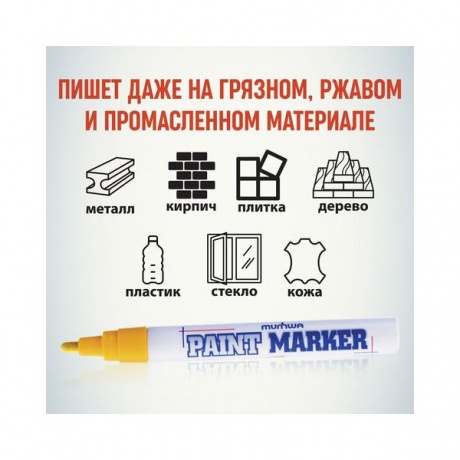 Маркер-краска лаковый (paint marker) MUNHWA, 4 мм, ЖЕЛТЫЙ, нитро-основа, алюминиевый корпус, PM-08 - фото 3