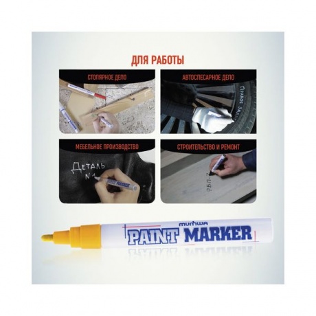 Маркер-краска лаковый (paint marker) MUNHWA, 4 мм, ЖЕЛТЫЙ, нитро-основа, алюминиевый корпус, PM-08 - фото 4