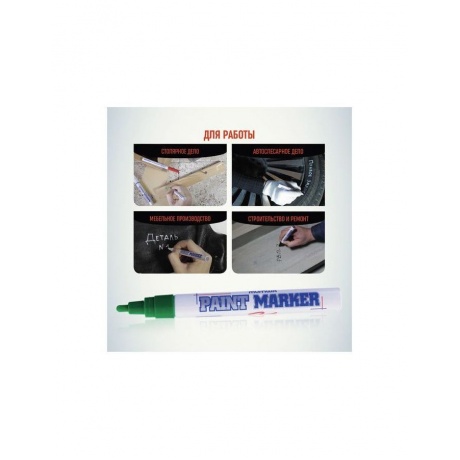 Маркер-краска лаковый (paint marker) MUNHWA, 4 мм, ЗЕЛЕНЫЙ, нитро-основа, алюминиевый корпус, PM-04 - фото 4