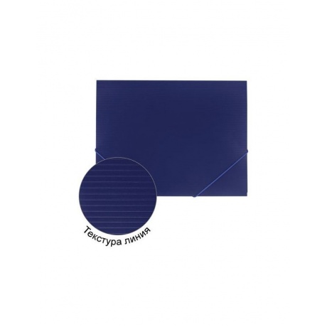 Папка на резинках BRAUBERG Contract, синяя, до 300 листов, 0,5 мм, бизнес-класс, 221797, (10 шт.) - фото 6