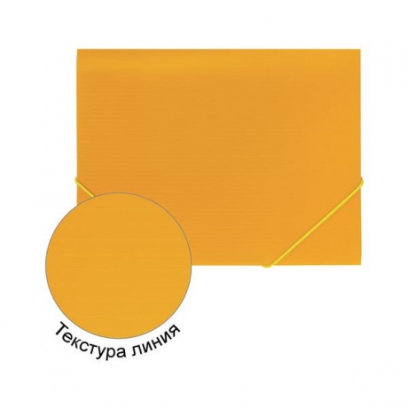Папка на резинках BRAUBERG Contract, желтая, до 300 листов, 0,5 мм, бизнес-класс, 221800, (10 шт.) - фото 6
