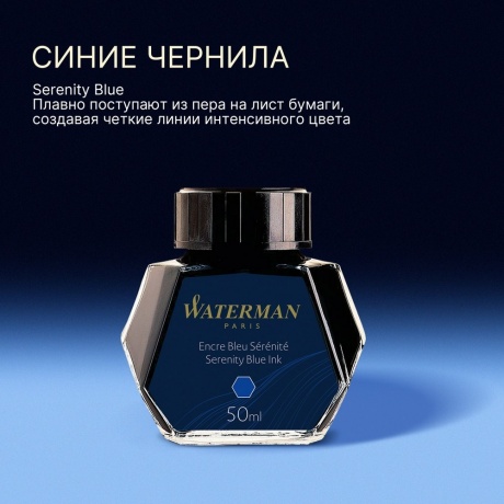 Флакон с чернилами Waterman (CWS0110720) Serenity Blue чернила 50мл для ручек перьевых - фото 2