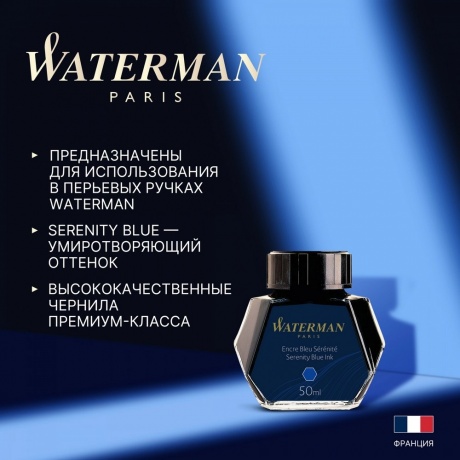 Флакон с чернилами Waterman (CWS0110720) Serenity Blue чернила 50мл для ручек перьевых - фото 3