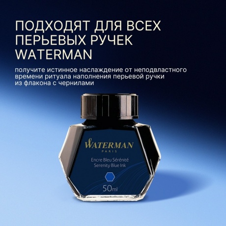 Флакон с чернилами Waterman (CWS0110720) Serenity Blue чернила 50мл для ручек перьевых - фото 8