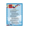 Плакат с государственной символикой "Гимн РФ", А4, мелованный ка...