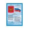 Плакат с государственной символикой "Гимн, герб, флаг", А4, мело...