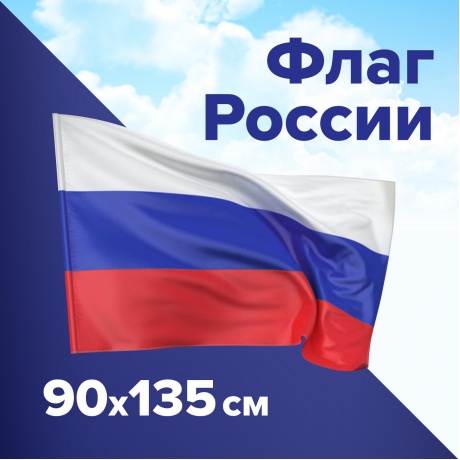 550177, Флаг России 90х135 см, без герба, BRAUBERG, 550177, RU01 - фото 10