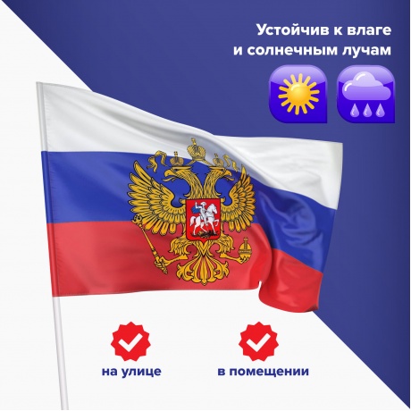 550178, Флаг России 90х135 см, с гербом РФ, BRAUBERG, 550178, RU02 - фото 12