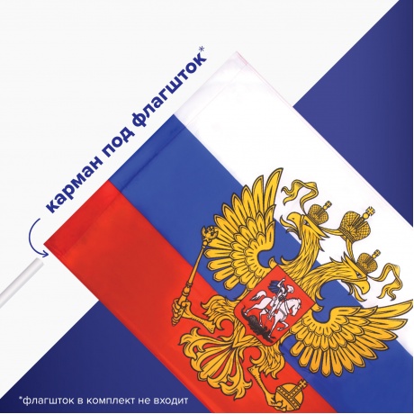 550178, Флаг России 90х135 см, с гербом РФ, BRAUBERG, 550178, RU02 - фото 13