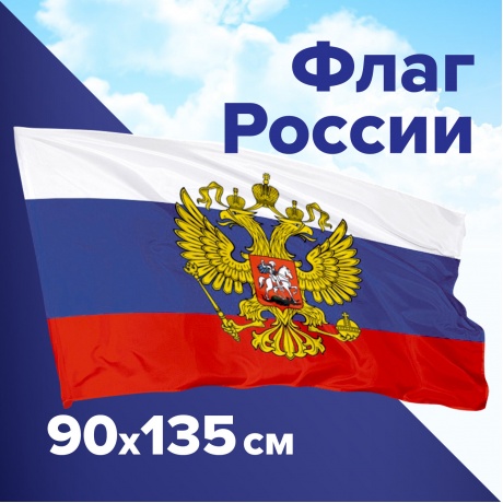 550178, Флаг России 90х135 см, с гербом РФ, BRAUBERG, 550178, RU02 - фото 10