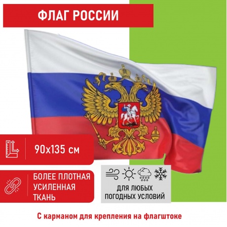 550228, Флаг России 90х135 см с гербом, ПОВЫШЕННАЯ прочность и влагозащита, флажная сетка, STAFF, 550228 - фото 1