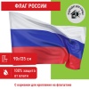 550225, Флаг России 90х135 см без герба, ПРОЧНЫЙ с влагозащитной...