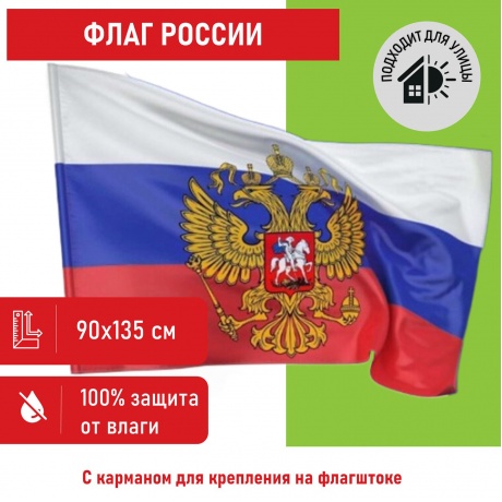550226, Флаг России 90х135 см с гербом, ПРОЧНЫЙ с влагозащитной пропиткой, полиэфирный шелк, STAFF, 550226 - фото 1