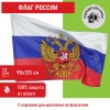 550226, Флаг России 90х135 см с гербом, ПРОЧНЫЙ с влагозащитной ...