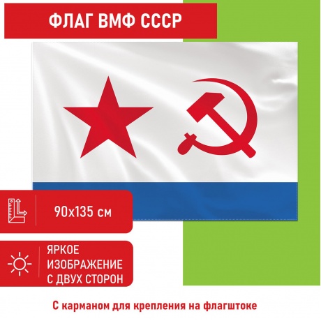 550235, Флаг ВМФ СССР 90х135 см, полиэстер, STAFF, 550235 - фото 1